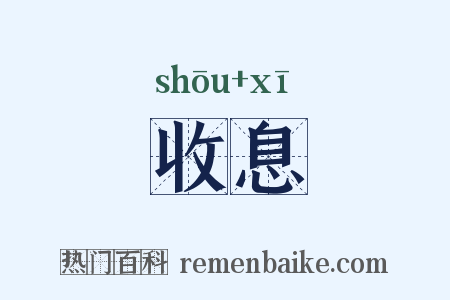 收息是什么意思的图片